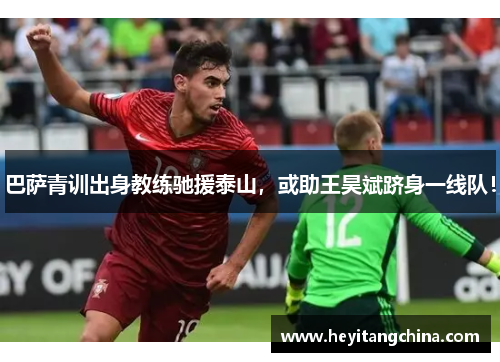 巴萨青训出身教练驰援泰山，或助王昊斌跻身一线队！