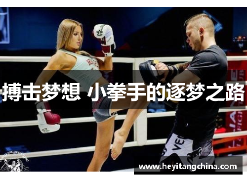 搏击梦想 小拳手的逐梦之路