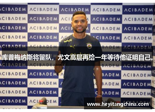 库普梅纳斯将留队，尤文高层再给一年等待他证明自己。