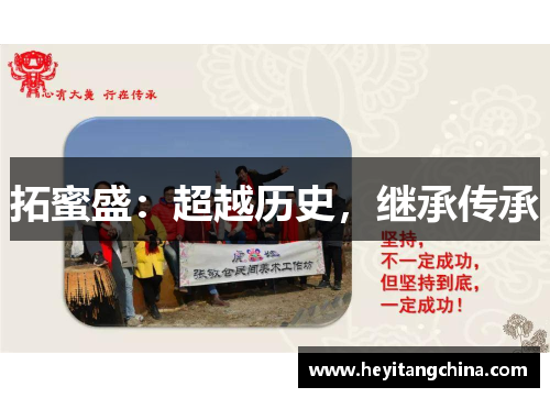 拓蜜盛：超越历史，继承传承