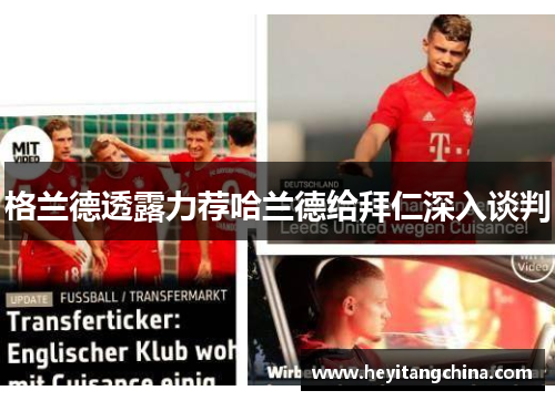 格兰德透露力荐哈兰德给拜仁深入谈判