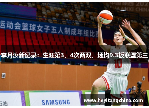 李月汝新纪录：生涯第3、4次两双，场均9.3板联盟第三