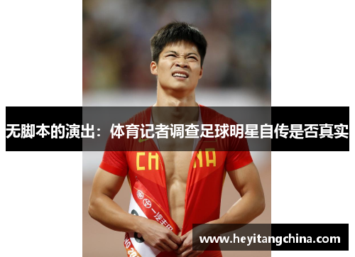 无脚本的演出：体育记者调查足球明星自传是否真实