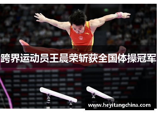 跨界运动员王晨荣斩获全国体操冠军