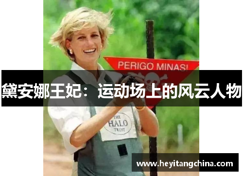 黛安娜王妃：运动场上的风云人物