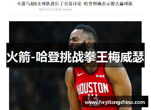 火箭-哈登挑战拳王梅威瑟