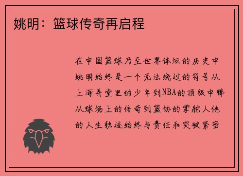 姚明：篮球传奇再启程
