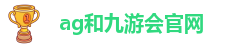 ag九游会登陆网址大全
